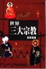 <em>世界</em>三大<em>宗教</em>及其流派  （第三版）