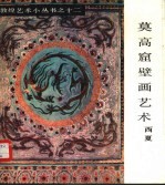 莫高窟壁画艺术  西夏