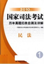 2010年国家<em>司法</em>考试历年真题归类自测及详解  1  民法
