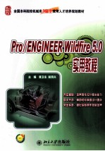 Pro/ENGINEER Wildfire <em>5.0</em>实用<em>教程</em>