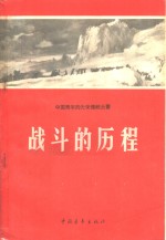 战斗的历程