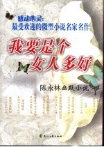 我要是个女人多好  <em>陈</em><em>永林</em>幽默小说