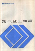 现代企业领导