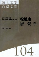 海上文学百家文库  104  徐懋庸、唐弢卷