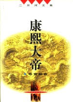 康熙皇帝  夺宫初政  第2<em>版</em>