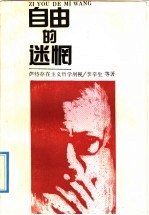自由<em>的</em>迷惘  萨特<em>存在</em>主义<em>哲学</em>剖视