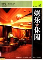 新空间  娱乐·休闲