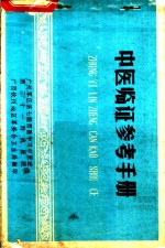 中医<em>临证</em>参考手册