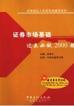证券市场基础  过关必做2000题