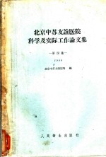 <em>北京</em>中苏友谊医院科学及实际工作论文集  第4集  1958