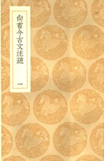 尚书今古文注疏  1