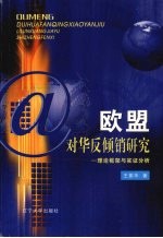 欧盟对华反倾销研究  理论框架与实证分析