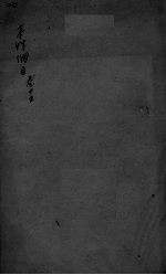 <em><em>本草</em><em>纲目</em></em>  卷25
