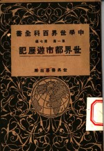 中学<em>世界</em>百科全书  第<em>1</em>集  第7篇  <em>世界</em>都世游历记