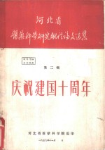 河北省医药<em>科学</em>研究献礼论文选集  第2辑  庆祝建国十周年