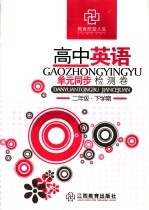 高中英语<em>单元</em>同步检测卷  二年级  下学期