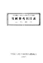 中国人民<em>大学</em>图书馆文献参考书目录  丛书部分
