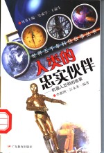 人类的忠实伙伴  机器人发明的故事
