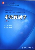 系统解剖学  第7版