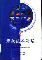 煤航<em>技术</em>研究  4  煤航<em>技术</em>第17卷·32