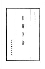 历代中医珍本集成  18  推篷寤语