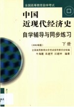 中国近现代经济史自学辅导与同步练习  第2<em>卷</em>