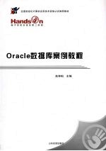 Oracle数据库<em>案例</em><em>教程</em>