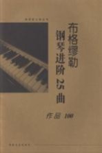 布格缪勒钢琴进阶<em>2</em>5曲作品100  大开<em>版</em>