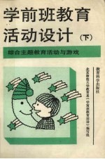 学前班教育活动<em>设计</em>  下