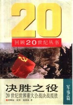 决胜之役  20世纪世界重大会战决战揽胜