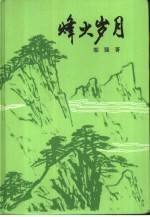 峰火岁月  <em>革命</em><em>回<em>忆录</em></em>