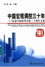 中国宏观调控三十年  纪念中国改革开放三十周年文集