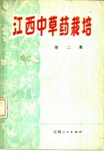 江西<em>中<em>草药</em></em>栽培  第2集