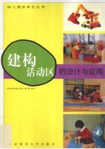 建构活动区的设计与<em>应用</em>