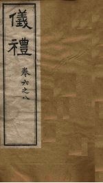 仪礼  卷1-<em>5</em>