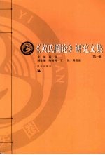 《黄氏圈论》研究<em>文集</em><em>第</em><em>1</em><em>辑</em>