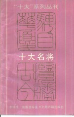 十大名将