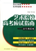 艺术院校高考应试指南  音乐舞蹈卷