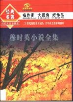 <em>穆</em>时英小说全集