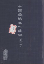 中国边境史料通编  秦-清  2