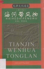 天津文化通览  第6集  海河带风物