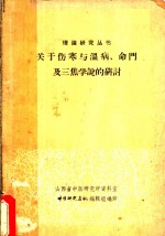 关于伤寒与温病、命门及三焦学说的研讨