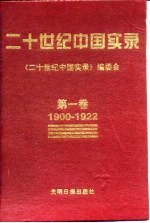 <em>二</em>十世纪中国实录  第一、<em>二</em>、三、四、五、六卷  1900-1996