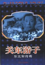 关东游子  东北军传奇
