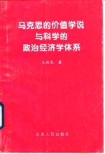 马克思的价值学说与科学的政治经济学体系