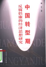 中国转型期反腐倡廉的经济思想研究