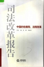 司法改革报告  中国的检察院、法院改革