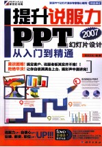 提升说服力  PPT幻灯片设计入门到精通