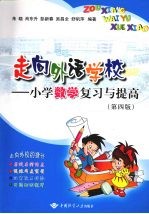 走向外语学校：小学数学复习与提高  （第四版）