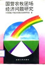 国营农牧团场经济问题<em>研究</em>
